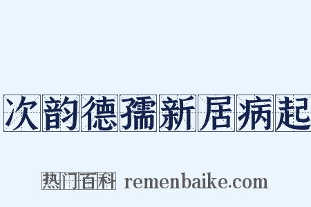 次韵德孺新居病起是什么意思的图片